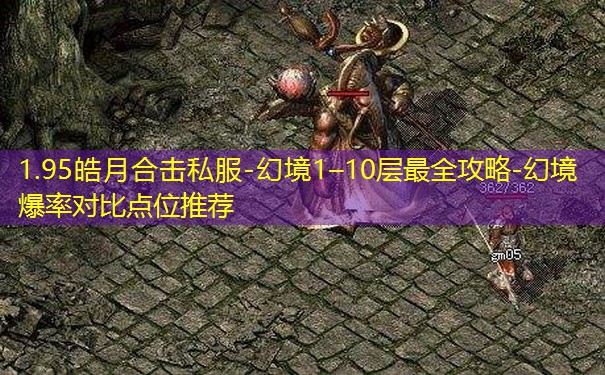 1.95皓月合击私服-幻境1–10层最全攻略-幻境爆率对比点位推荐
