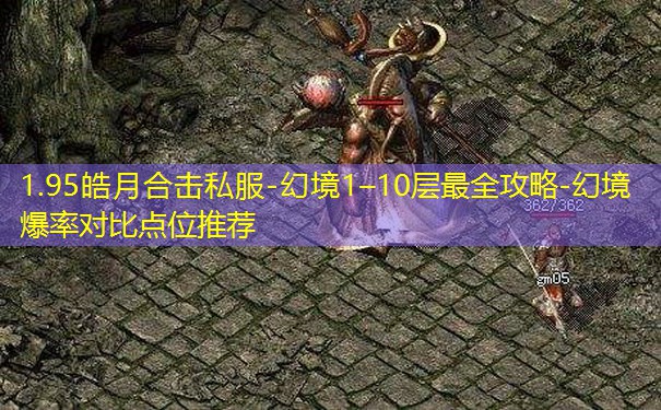 1.95皓月合击私服-幻境1–10层最全攻略-幻境爆率对比点位推荐