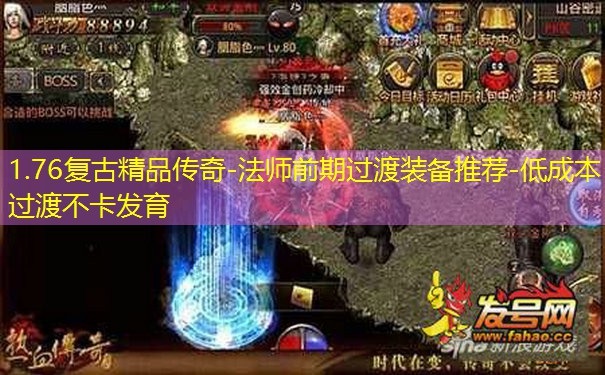1.76复古精品传奇-法师前期过渡装备推荐-低成本过渡不卡发育