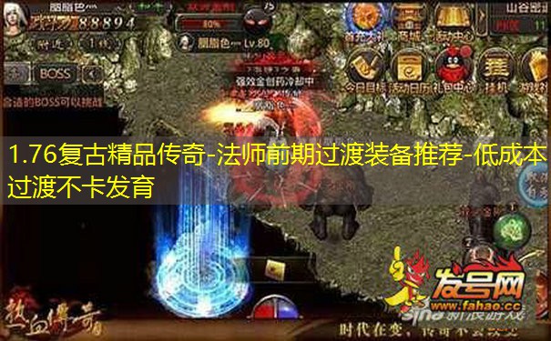 1.76复古精品传奇-法师前期过渡装备推荐-低成本过渡不卡发育