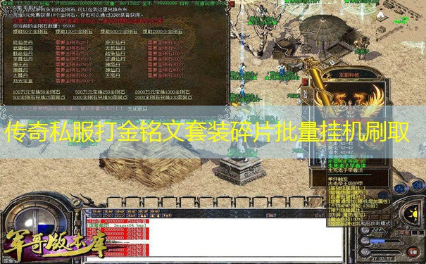传奇私服打金铭文套装碎片批量挂机刷取