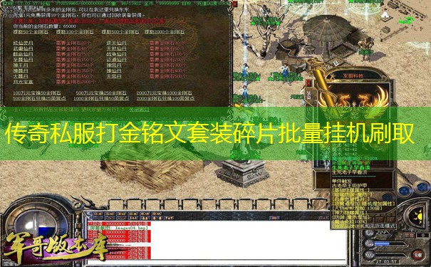 传奇私服打金铭文套装碎片批量挂机刷取