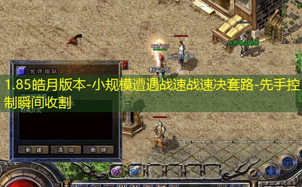1.85皓月版本-小规模遭遇战速战速决套路-先手控制瞬间收割