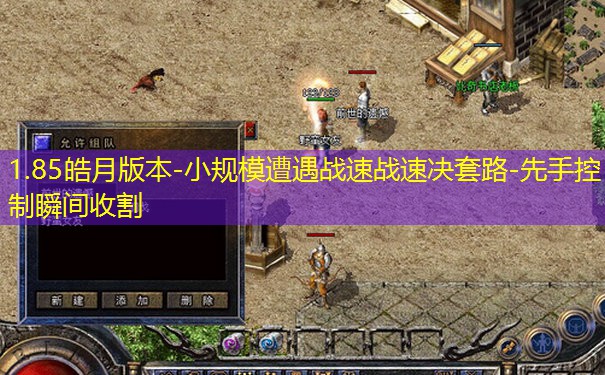 1.85皓月版本-小规模遭遇战速战速决套路-先手控制瞬间收割 1.85皓月版本-小规模遭遇战速战速决套路-先手控制瞬间收割