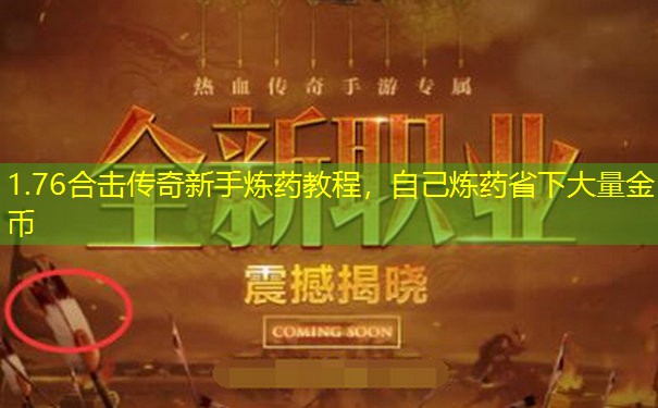 1.76合击传奇新手炼药教程,自己炼药省下大量金币
