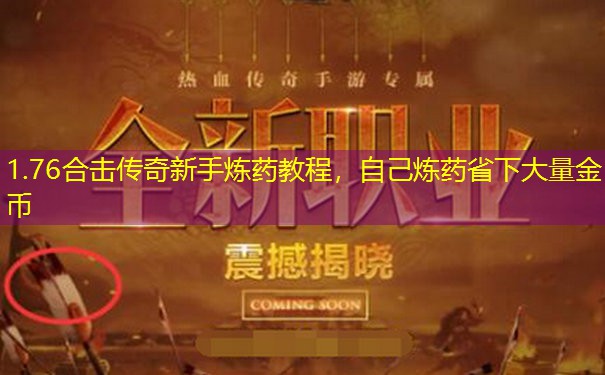 1.76合击传奇新手炼药教程，自己炼药省下大量金币
