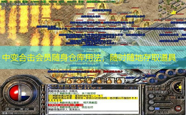 中变合击会员随身仓库用法，随时随地存取道具