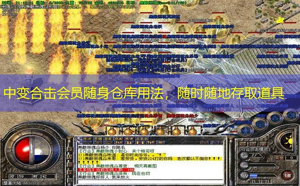 中变合击会员随身仓库用法,随时随地存取道具 中变合击会员随身仓库用法,随时随地存取道具