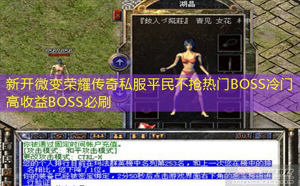 新开微变荣耀传奇私服平民不抢热门BOSS冷门高收益BOSS必刷