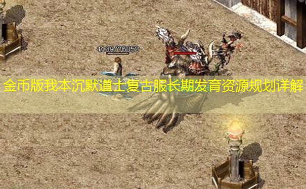 金币版我本沉默道士复古服长期发育资源规划详解