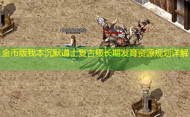 金币版我本沉默道士复古服长期发育资源规划详解