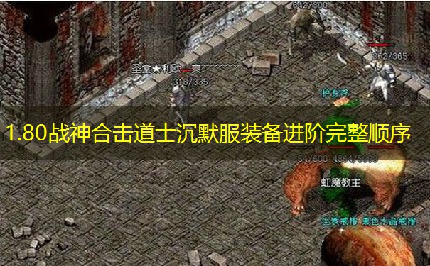 1.80战神合击道士沉默服装备进阶完整顺序