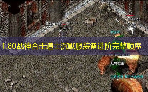 1.80战神合击道士沉默服装备进阶完整顺序