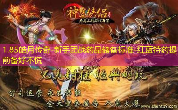 1.85皓月传奇-新手团战药品储备标准-红蓝特药提前备好不慌