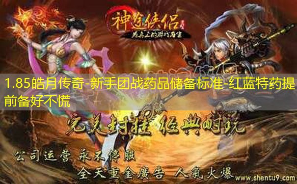 1.85皓月传奇-新手团战药品储备标准-红蓝特药提前备好不慌 1.85皓月传奇-新手团战药品储备标准-红蓝特药提前备好不慌