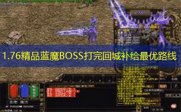 1.76精品蓝魔BOSS打完回城补给最优路线