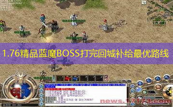 1.76精品蓝魔BOSS打完回城补给最优路线