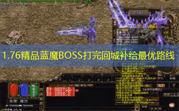 1.76精品蓝魔BOSS打完回城补给最优路线