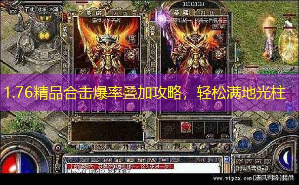 1.76精品合击爆率叠加攻略，轻松满地光柱
