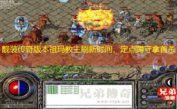 靓装传奇版本祖玛教主刷新时间，定点蹲守拿首杀