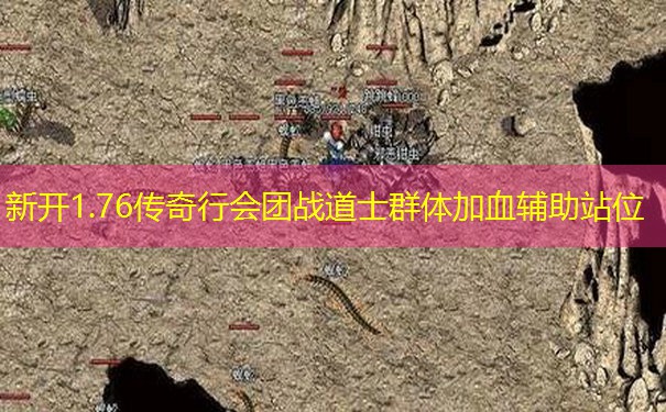 新开1.76传奇行会团战道士群体加血辅助站位
