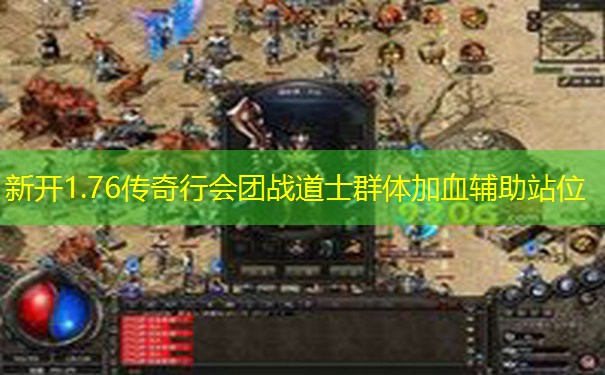 新开1.76传奇行会团战道士群体加血辅助站位 新开1.76传奇行会团战道士群体加血辅助站位