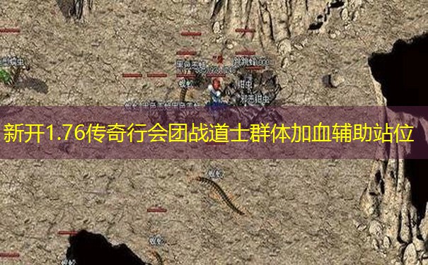 新开1.76传奇行会团战道士群体加血辅助站位 新开1.76传奇行会团战道士群体加血辅助站位