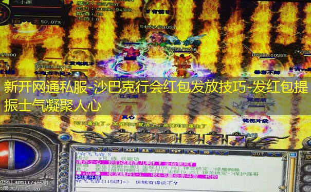 新开网通私服-沙巴克行会红包发放技巧-发红包提振士气凝聚人心