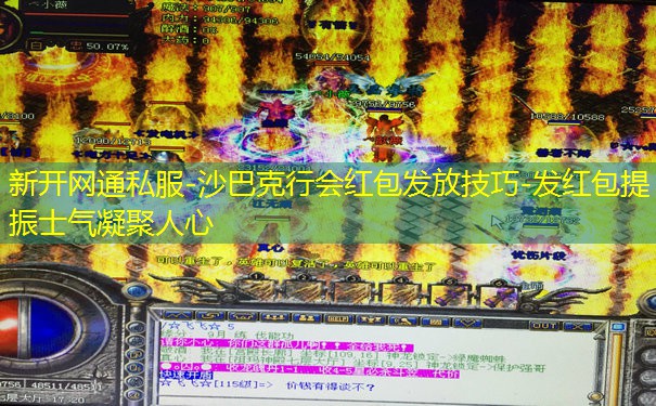 新开网通私服-沙巴克行会红包发放技巧-发红包提振士气凝聚人心 新开网通私服-沙巴克行会红包发放技巧-发红包提振士气凝聚人心