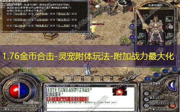 1.76金币合击-灵宠附体玩法-附加战力最大化