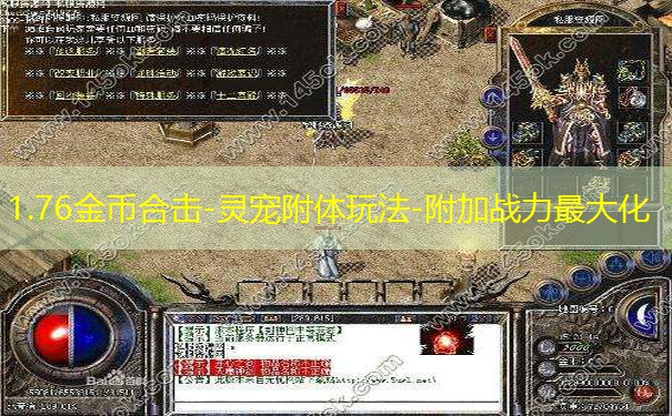 1.76金币合击-灵宠附体玩法-附加战力最大化 1.76金币合击-灵宠附体玩法-附加战力最大化