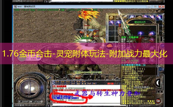 1.76金币合击-灵宠附体玩法-附加战力最大化 1.76金币合击-灵宠附体玩法-附加战力最大化
