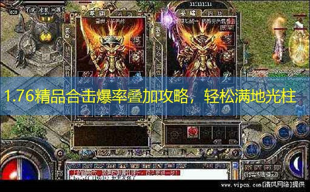 1.76精品合击爆率叠加攻略，轻松满地光柱
