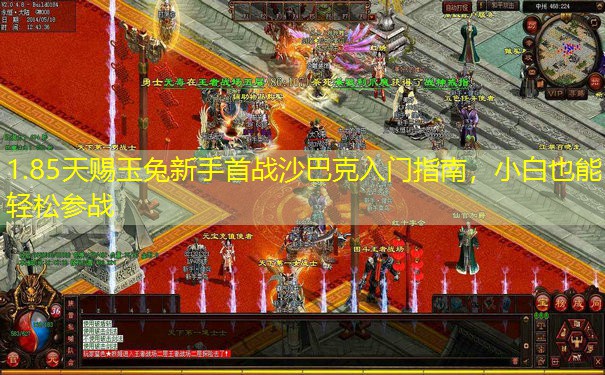 1.85天赐玉兔新手首战沙巴克入门指南，小白也能轻松参战