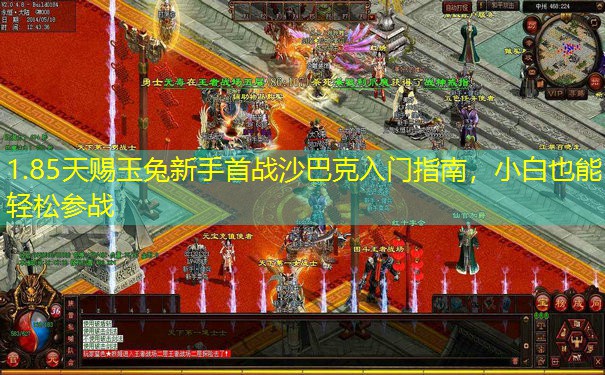 1.85天赐玉兔新手首战沙巴克入门指南，小白也能轻松参战