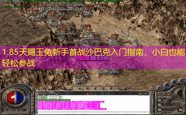 1.85天赐玉兔新手首战沙巴克入门指南，小白也能轻松参战