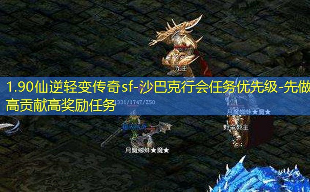 1.90仙逆轻变传奇sf-沙巴克行会任务优先级-先做高贡献高奖励任务