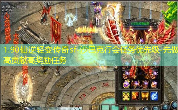 1.90仙逆轻变传奇sf-沙巴克行会任务优先级-先做高贡献高奖励任务