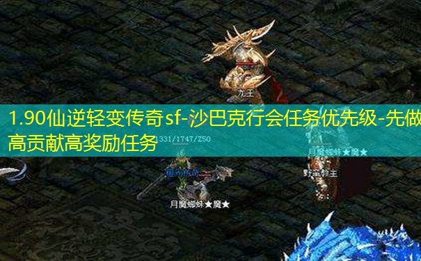 1.90仙逆轻变传奇sf-沙巴克行会任务优先级-先做高贡献高奖励任务