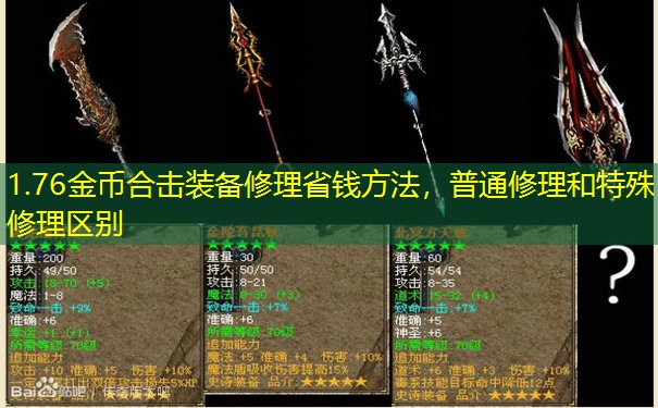 1.76金币合击装备修理省钱方法，普通修理和特殊修理区别