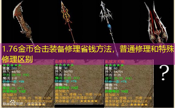 1.76金币合击装备修理省钱方法,普通修理和特殊修理区别 1.76金币合击装备修理省钱方法,普通修理和特殊修理区别