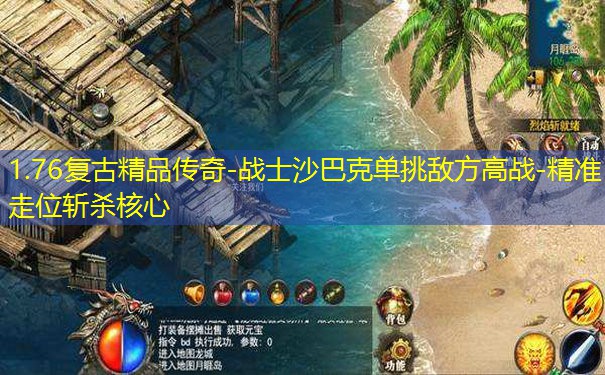 1.76复古精品传奇-战士沙巴克单挑敌方高战-精准走位斩杀核心