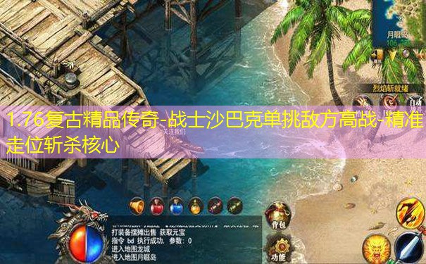 1.76复古精品传奇-战士沙巴克单挑敌方高战-精准走位斩杀核心 1.76复古精品传奇-战士沙巴克单挑敌方高战-精准走位斩杀核心