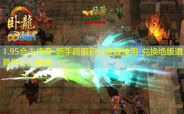 1.95合击传奇-新手跨服积分合理使用-兑换绝版道具性价比最高