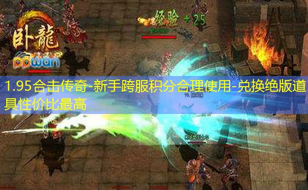 1.95合击传奇-新手跨服积分合理使用-兑换绝版道具性价比最高 1.95合击传奇-新手跨服积分合理使用-兑换绝版道具性价比最高