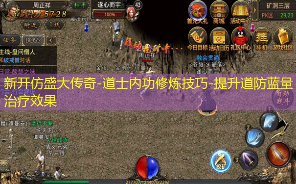 新开仿盛大传奇-道士内功修炼技巧-提升道防蓝量治疗效果