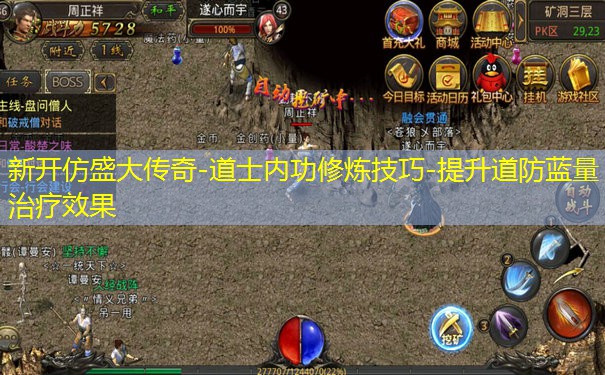 新开仿盛大传奇-道士内功修炼技巧-提升道防蓝量治疗效果 新开仿盛大传奇-道士内功修炼技巧-提升道防蓝量治疗效果