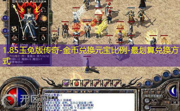 1.85玉兔版传奇-金币兑换元宝比例-最划算兑换方式