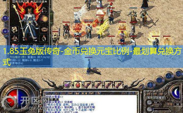 1.85玉兔版传奇-金币兑换元宝比例-最划算兑换方式 1.85玉兔版传奇-金币兑换元宝比例-最划算兑换方式
