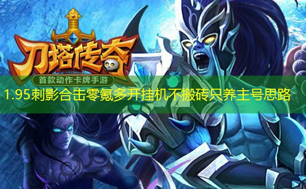 1.95刺影合击零氪多开挂机不搬砖只养主号思路